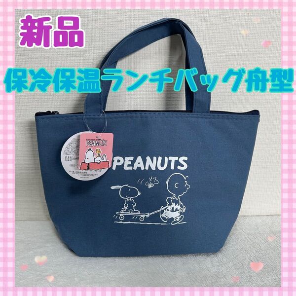 【新品タグ付】スヌーピー保温保冷 ランチバッグ 舟型タイプ