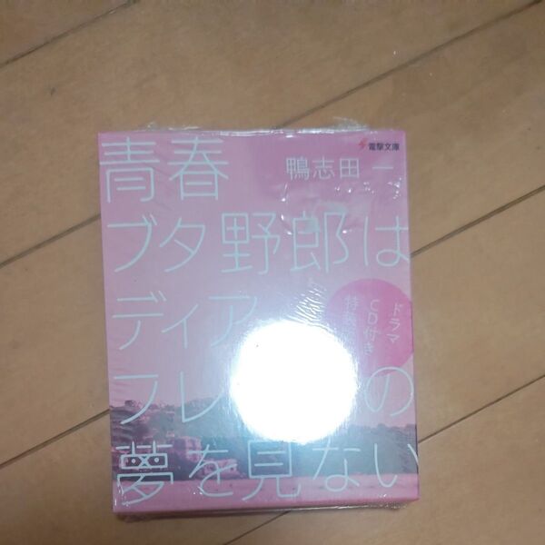 青春ブタ野郎はディアフレンドの夢を見ない ドラマCD付き特装版