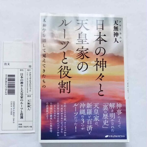 日本の神々と天皇家のルーツと役割 人神学を通して見えてきたもの 天無神人/著
