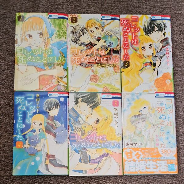 コレットは死ぬことにした1-5巻+女神編
