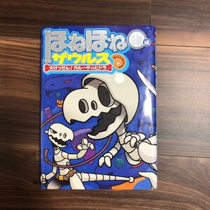 ほねほねザウルス 後編 大けっせん!ガルーダVSヒドラ グループ・アンモナイツ作絵 児童書 岩崎書店