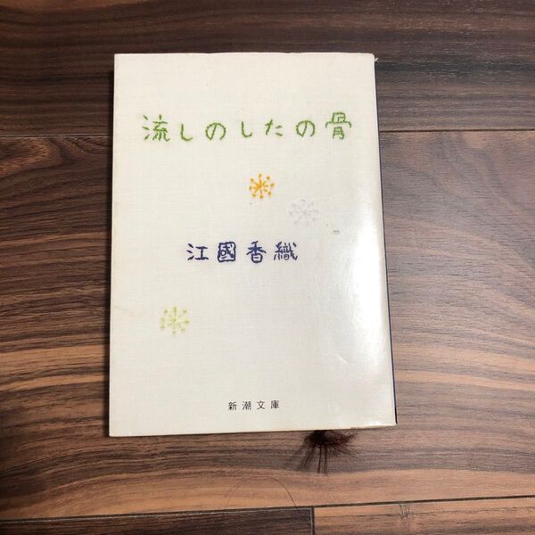 流しのしたの骨 (新潮文庫) 江国香織/著