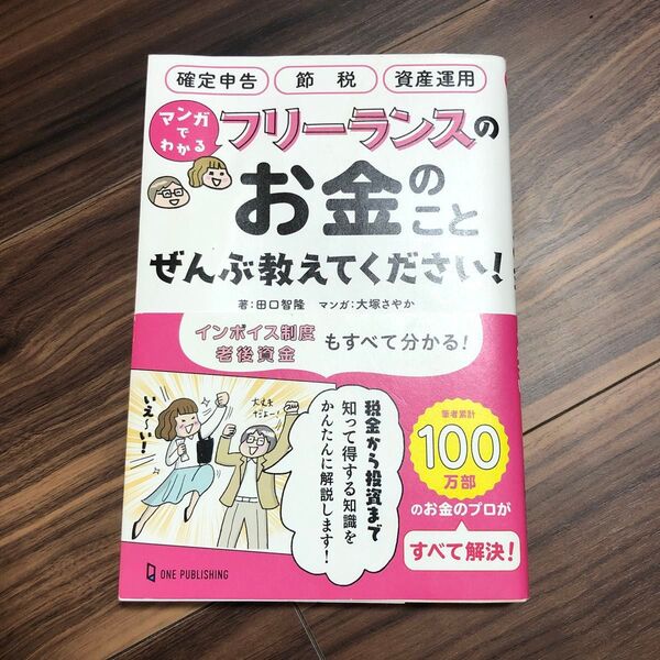 マンガでわかるフリーランスのお金のことぜんぶ教えてください! 田口智隆/著 大塚さやか/マンガ