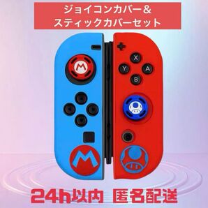 ◎数量限定残りわずか◎ 24h以内発送 ☆大人気☆ Nintendo Switch ジョイコン マリオ スティックカバー セット