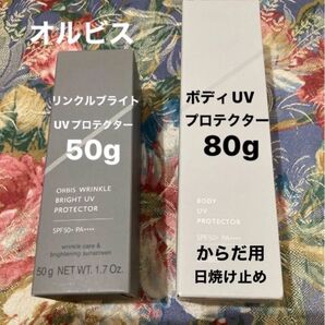 オルビスリンクルブライトUVプロテクター50gオルビスボディUVプロテクター80g(からだ用日焼け止め)