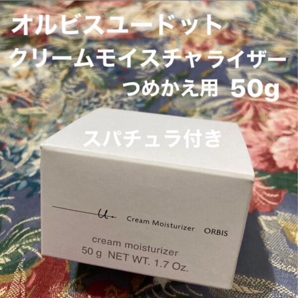 オルビスユードットクリームモイスチャライザーつめかえ用50gスパチュラ付き