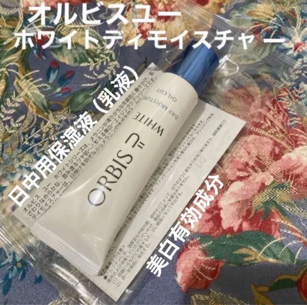 オルビスユーホワイトデイモイスチャー30g