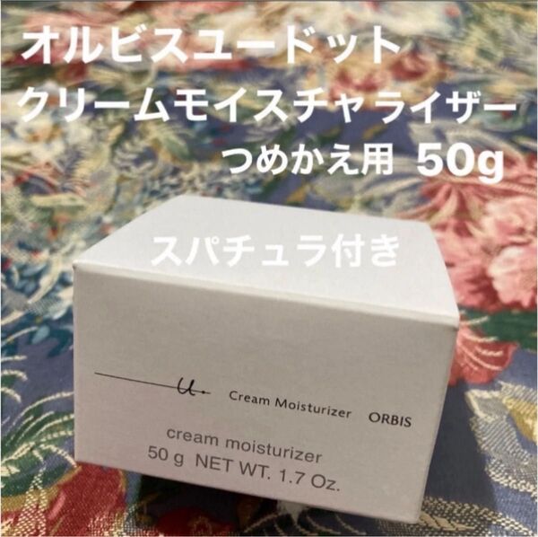 オルビスユードットクリームモイスチャライザーつめかえ用50g