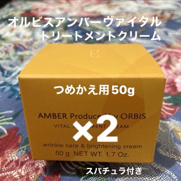 オルビスアンバーヴァイタルトリートメントクリームつめかえ用50g2個