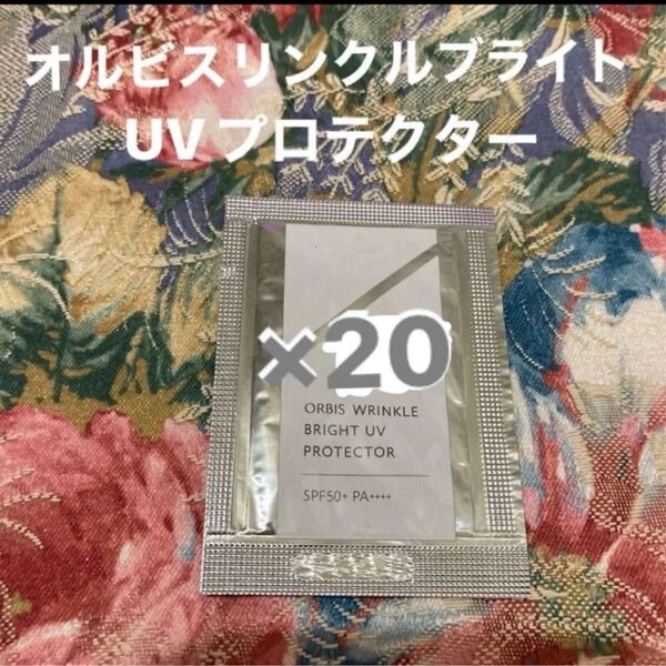 オルビスリンクルブライトUVプロテクターサンプル20個