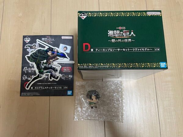 一番くじ 進撃の巨人 D賞 ティーカップ&ソーサー リヴァイ I賞 ちょこのっこ G賞 ホログラムステッカー