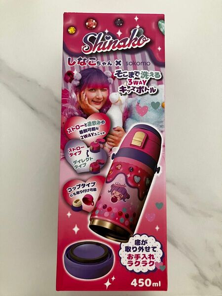 しなこちゃん sokomo そこまで洗える3wayキッズボトル 450ml キッズボトル 水筒 コラボ