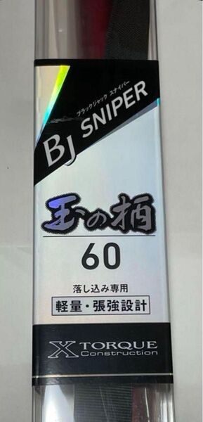 新品 ダイワ 玉の柄 ブラックジャックスナイパー 60 Q 600