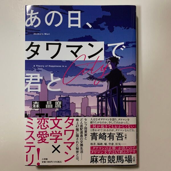 あの日、タワマンで君と A Theory of Happiness in a City 森晶麿/著