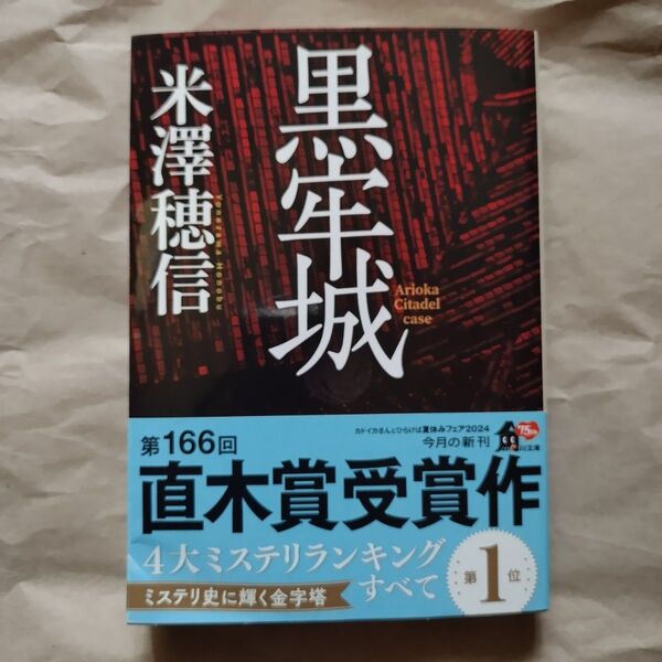 黒牢城 (角川文庫 よ23-21) 米澤穂信/〔著〕