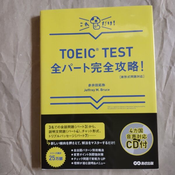 CD欠品 TOEIC TEST全パート完全攻略! これだけ!(新形式問題対応) 赤井田拓弥/著 Jeffrey M.Bruce/著