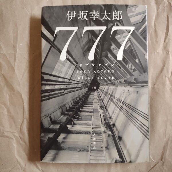 777(トリプルセブン) 伊坂幸太郎/著 初版