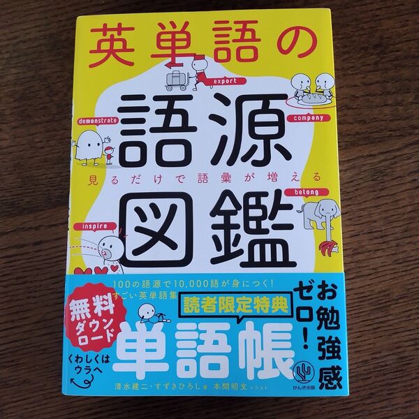 英単語の語源図鑑 見るだけで語彙が増える 清水建二/著 すずきひろし/著 本間昭文/イラスト