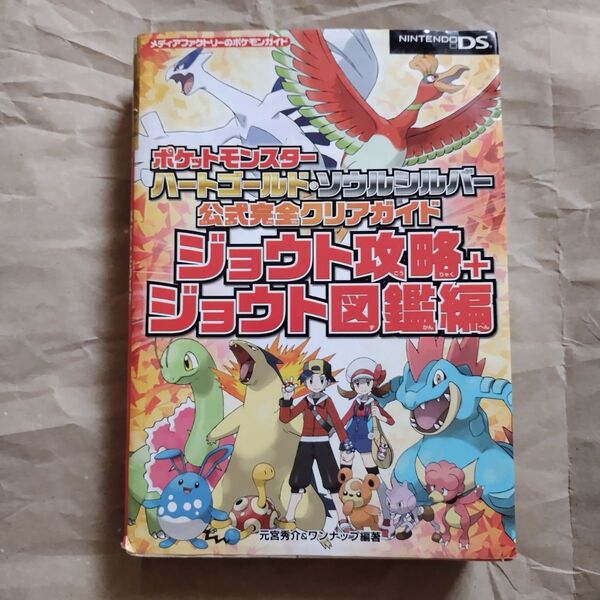 ポケットモンスターハートゴールド・ソウルシルバー公式完全クリアガイド ジョウト攻略+ジョウト図鑑編 (メディアファクトリー)
