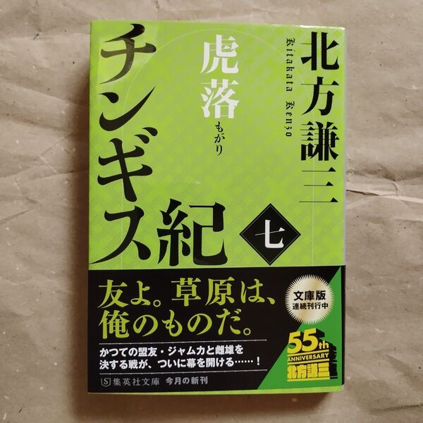 チンギス紀 7 (集英社文庫 き3-111) 北方謙三/著
