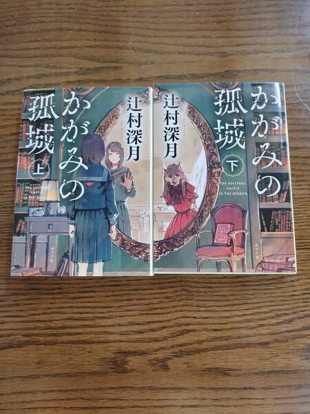かがみの孤城 上下2巻 ポプラ文庫 辻村深月/〔著〕上巻下巻2冊