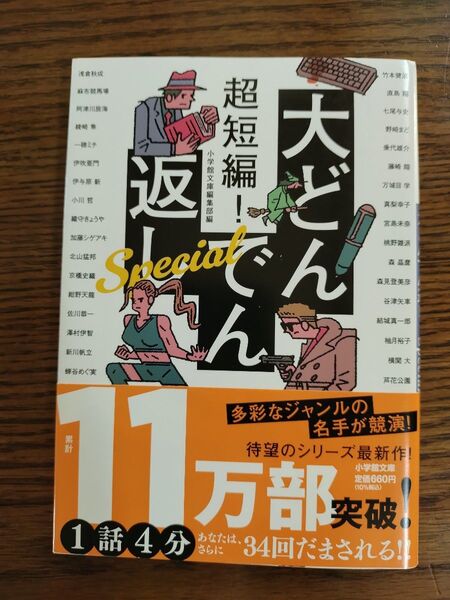 超短編!大どんでん返しSpecial (小学館文庫 ん2-2) 小学館文庫編集部/編 浅倉秋成/〔ほか著〕