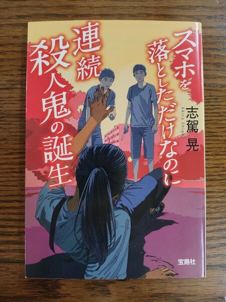 スマホを落としただけなのに連続殺人鬼の誕生 (宝島社文庫 Cし-7-5 このミス大賞) 志駕晃/著