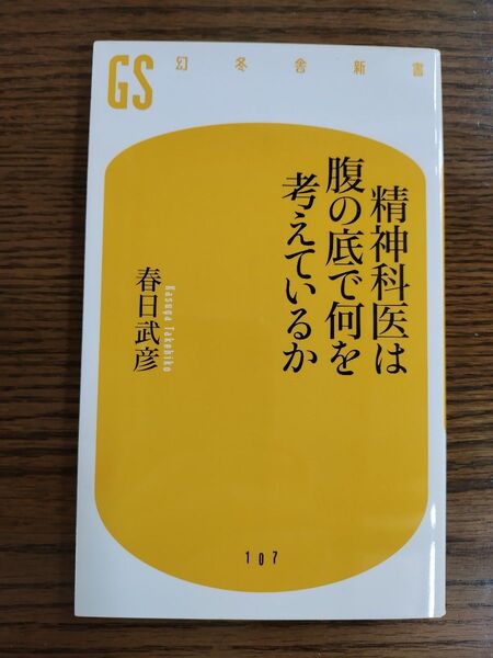 精神科医は腹の底で何を考えているか (幻冬舎新書 か-7-1) 春日武彦/著