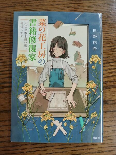菜の花工房の書籍修復家 大切な本と想い出、修復します (宝島社文庫 Cひ-5-1) 日野祐希/著