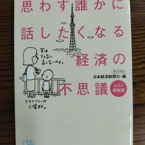 思わず誰かに話したくなる経済の不思議 エコノ探偵団 (日経ビジネス人文庫 に1-40) 日本経済新聞社/編
