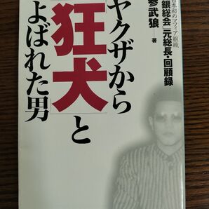 ヤクザから「狂犬」とよばれた男 日本初のマフィア組織「銀総会」元総長・回顧録 (宝島SUGOI文庫 Aさ-1-1) 参武狼/著