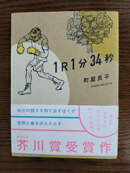1R(ラウンド)1分34秒 町屋良平/著 単行本 初版