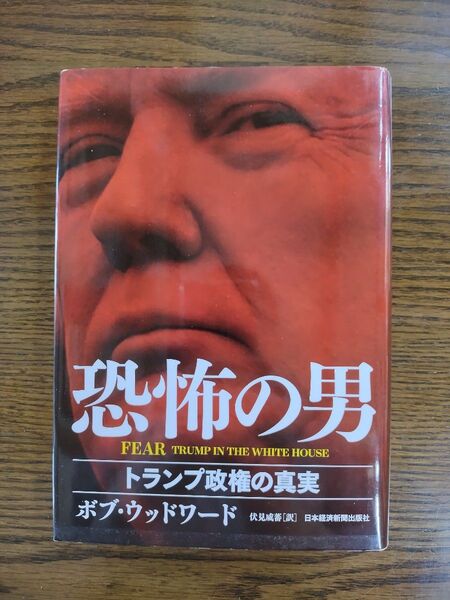 FEAR恐怖の男 トランプ政権の真実 ボブ・ウッドワード/著 伏見威蕃/訳