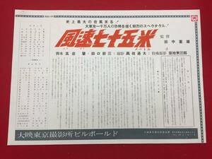 cb11468『風速七十五米』撮影所ビルボールド　田宮二郎 叶順子 宇津井健 高松英郎 菅原謙二 北原義郎