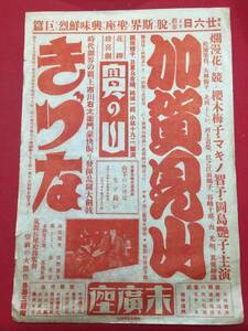 cb11531『きづな』戦前末廣座B4判　市川右太衛門　高堂国典　神田正太郎　吉野露子　都さくら