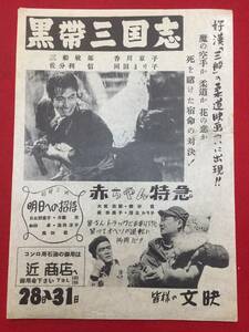 60957『黒帯三国志/愉快な仲間赤ちゃん特急』文映　三船敏郎　佐分利信　香川京子　岡田茉莉子　久慈あさみ　大坂志郎　南寿美子紅沢葉子