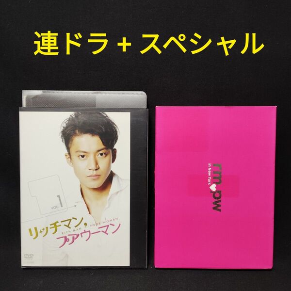 リッチマン、プアウーマン DVD 連ドラ+スペシャルドラマ 全巻セット inニューヨーク 小栗旬 レンタル落ち含む ケース付き