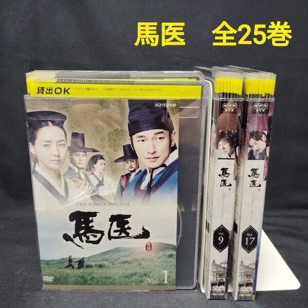 馬医 DVD 全巻セット 全25巻 韓国ドラマ 韓流ドラマ チョ・スンウ国内正規品 レンタル落ち 薄型ケース付き 日本語吹替あり