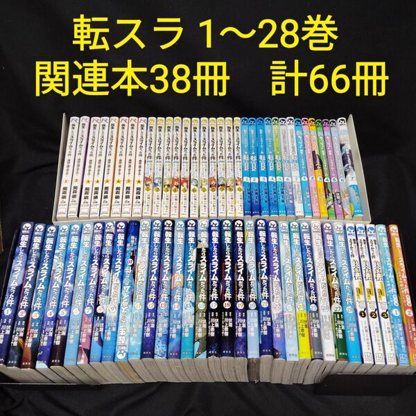 転生したらスライムだった件 漫画 28巻+関連本 計66冊 全巻セット コミック 異聞トリニティ 転スラ日記 転ちゅら 美食伝