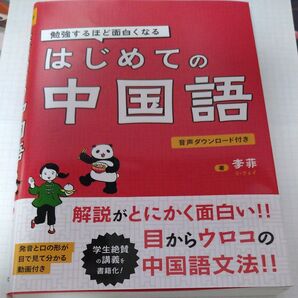 はじめての中国語 李菲