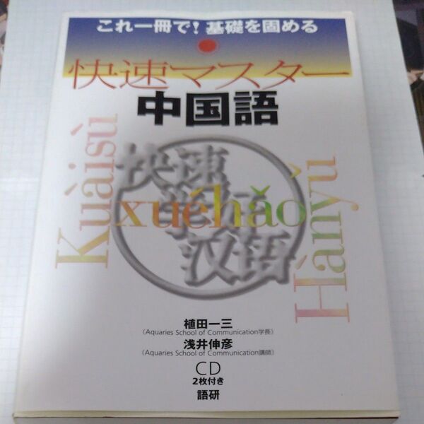 快速マスター中国語 語研