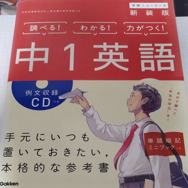 中1英語 参考書 学研ニューコース新装版 CD付き