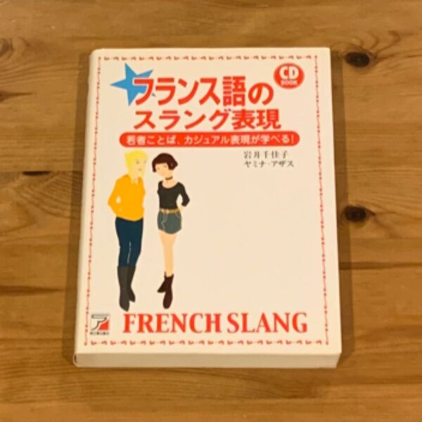【CDなし】フランス語のスラング表現 若者ことば、カジュアル表現が学べる!