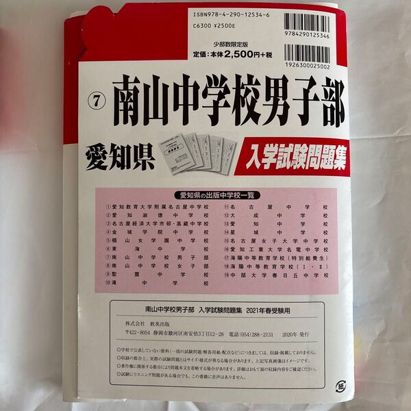 南山中学校男子部 入学試験問題集 2021年春受験用