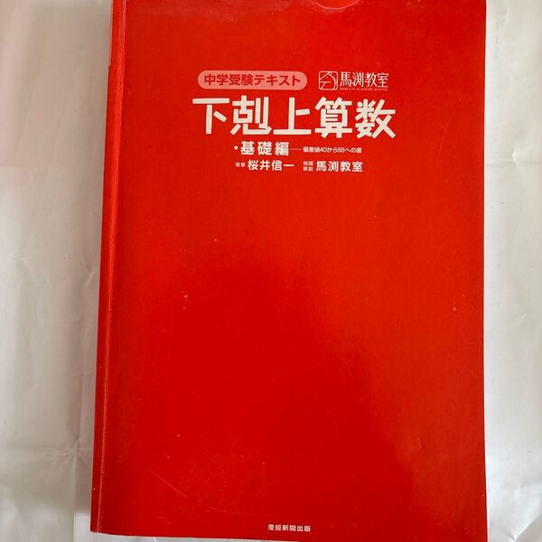 中学受験テキスト 下剋上算数 基礎編 桜井信一 馬渕教室