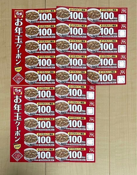 すき家 お年玉クーポン 100円分 25枚 額面2500円