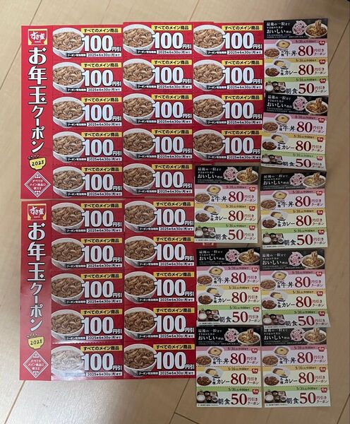 すき家 お年玉クーポン 2400円分 + 牛丼 カレー 朝食 割引券 210円分 × 10枚 合計 額面 4500円分