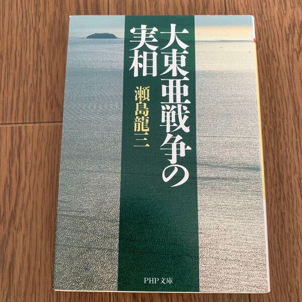 大東亜戦争の実相 (PHP文庫) 瀬島竜三/著