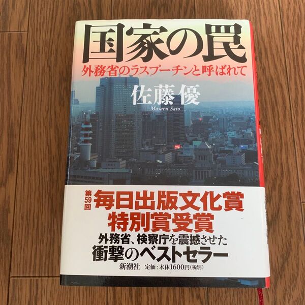 単行本 国家の罠 外務省のラスプーチンと呼ばれて 佐藤優/著 新潮社