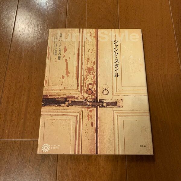 ジャンク・スタイル 世界にひとつの心地よい部屋 (コロナ・ブックス 110) 大平一枝/著 小畑雄嗣/著